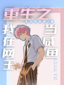 重生之我在網(wǎng)王當(dāng)咸魚