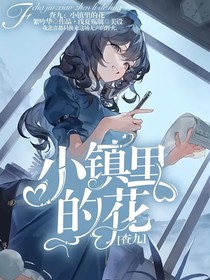 星铁：小镇里的花