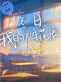 冬日——我的烟花展