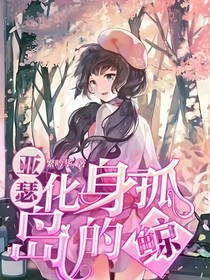 查九亞瑟：化身孤島的鯨
