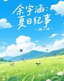 余宇涵：夏日紀(jì)事