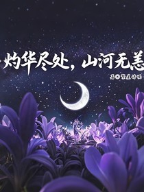 灼华尽处，苍生无羌