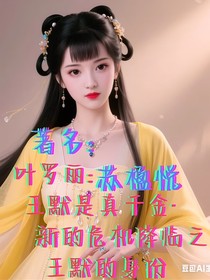 葉羅麗：王默是真千金新的危機(jī)降臨之王默的身份