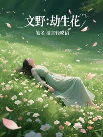 文野：劫生花