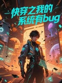 快穿之我的系統(tǒng)有bug