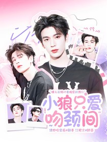 張凌赫：小狼只愛吻頸間