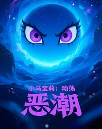 小马宝莉：动荡
