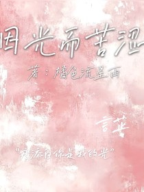 因光而苦澀