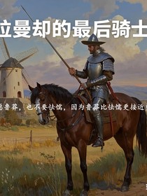 拉曼卻的最后騎士