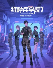 特种兵学院1