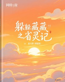 躲躲藏藏之找省靈記