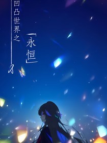凹凸世界之永恒
