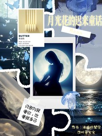 韓娛：月光花的遲來童話