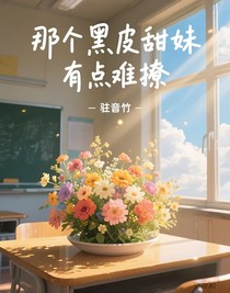 那個黑皮甜妹有點難撩
