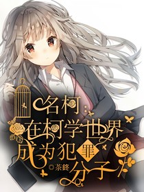 名柯：在柯學世界成為犯罪分子