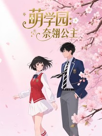 萌學(xué)園之奈翎公主