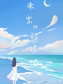 未出口的遗憾