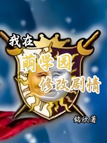 我在萌學園修改劇情