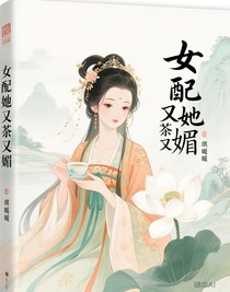 女配她又茶又媚