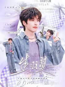 综艺：生羽翼