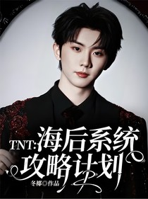 TNT：海后系統(tǒng)攻略計(jì)劃