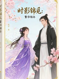 时影锦觅之繁华锦年