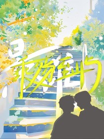 乘殤至嶼