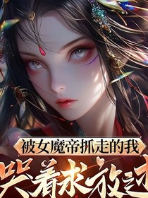 被女魔帝抓走的我，哭着求放过（病娇的病）