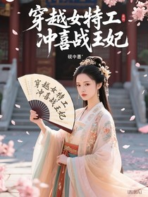 穿越女特工，冲喜战王妃