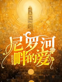 尼羅河畔的愛-d132