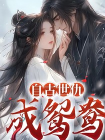自古世仇成鸳鸯