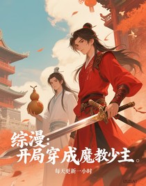 综漫：开局穿成魔教少主