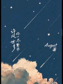 許你一世盡繁華