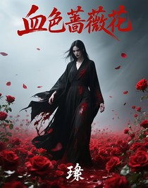 血色蔷薇花