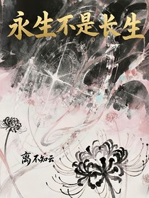 永生不是長生