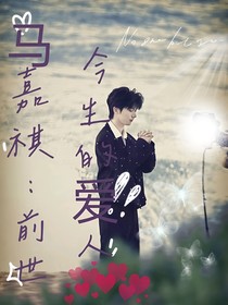 馬嘉祺：前世今生的愛人