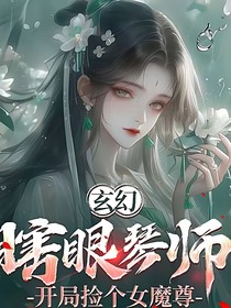 玄幻：瞎眼琴师，开局捡个女魔尊