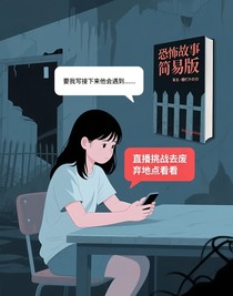 恐怖故事簡易版