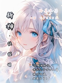 斬神：扶搖誦