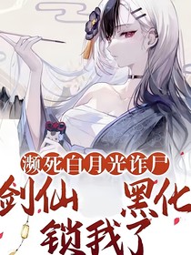 瀕死白月光詐尸：劍仙黑化鎖我了