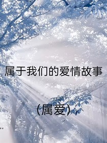 屬于我們的愛情故事（屬愛）