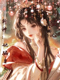 斩神：她骗身又骗心