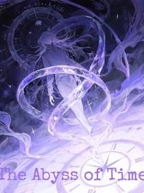 時(shí)間深淵1
