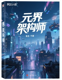 元界架构师