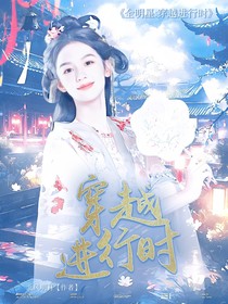 全明星：穿越进行时