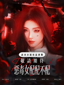 TNT：恶毒女配配不配
