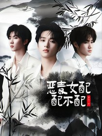 TNT：惡毒女配配不配