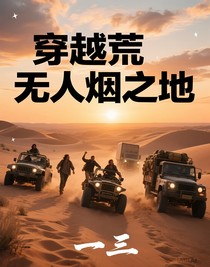 穿越荒無人煙之地