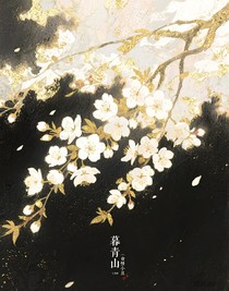 暮青山