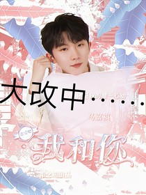 恋爱吧，我和你